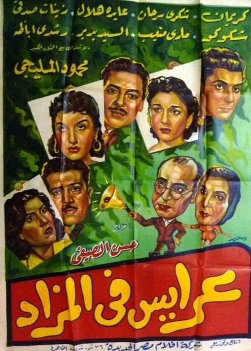 Póster de عرايس فى المزاد