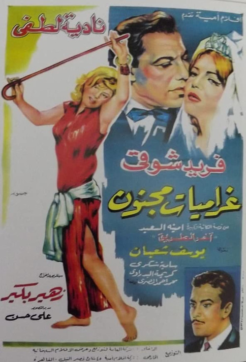 Póster de غراميات مجنون
