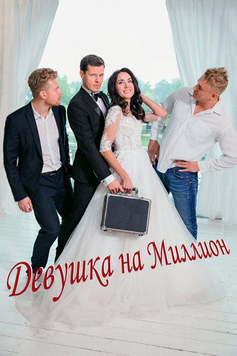 Póster de Девушка на миллион