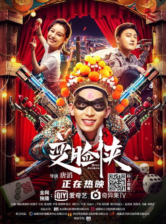 Póster de 变脸侠