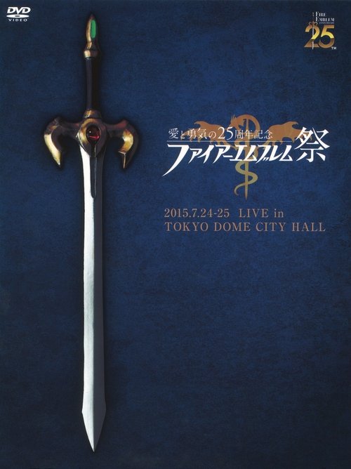 Póster de 愛と勇気の25周年記念　ファイアーエムブレム祭