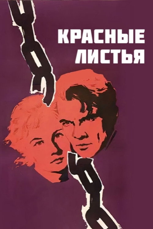 Póster de Красные листья
