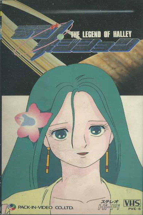 Póster de ラブ・ポジション　ハレー伝説