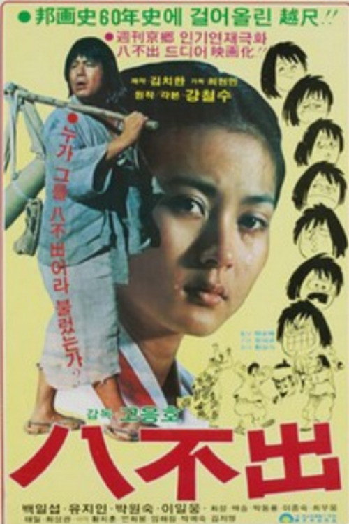 Póster de 팔불출