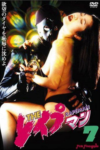 Póster de ＴＨＥ　レイプマン7