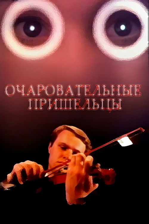 Póster de Очаровательные пришельцы