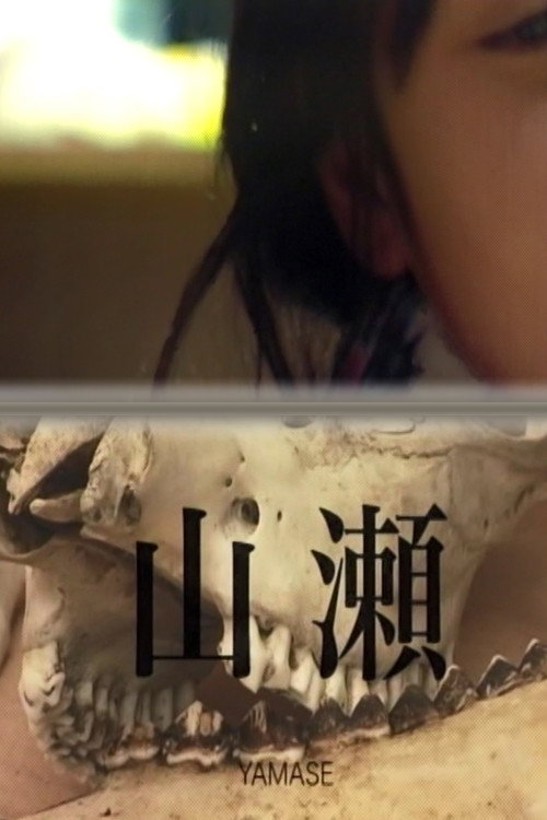 Póster de 山瀬