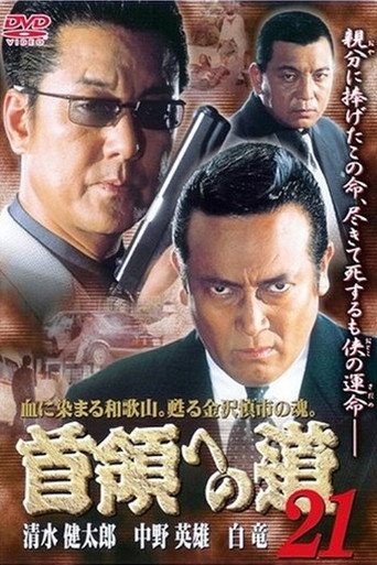 Póster de 首領（ドン）への道　２１