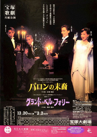 Póster de バロンの末裔／グランド・ベル・フォリー