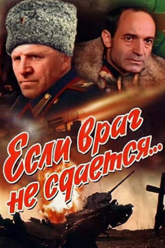Póster de Если враг не сдается...