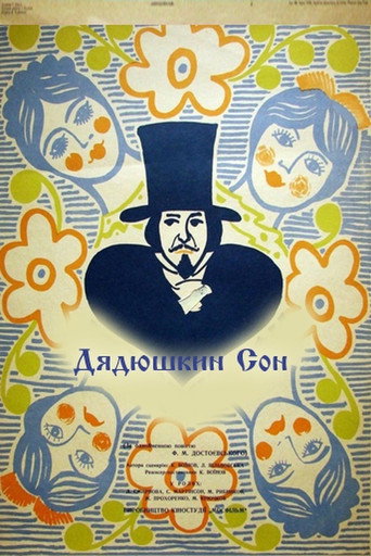 Póster de Дядюшкин сон
