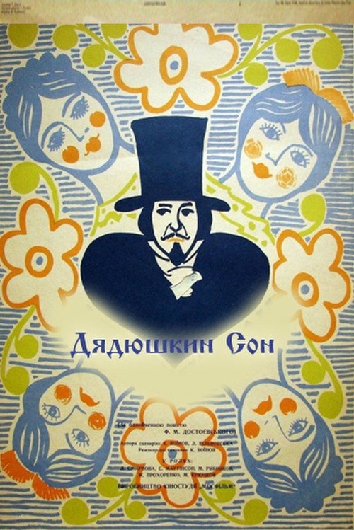 Póster de Дядюшкин сон