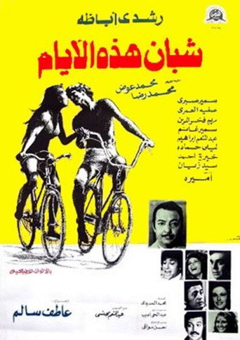 Póster de شبان هذه الأيام