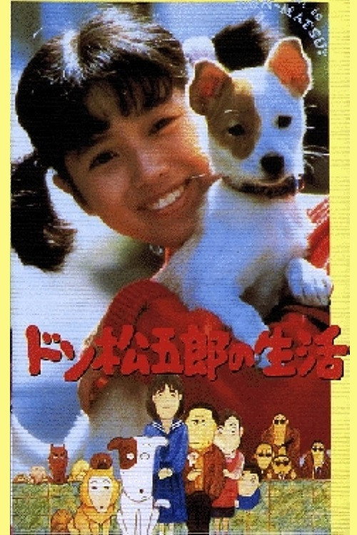 Póster de ドン松五郎の生活