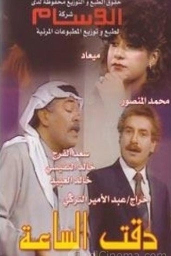 Póster de مسرحية دقت الساعة