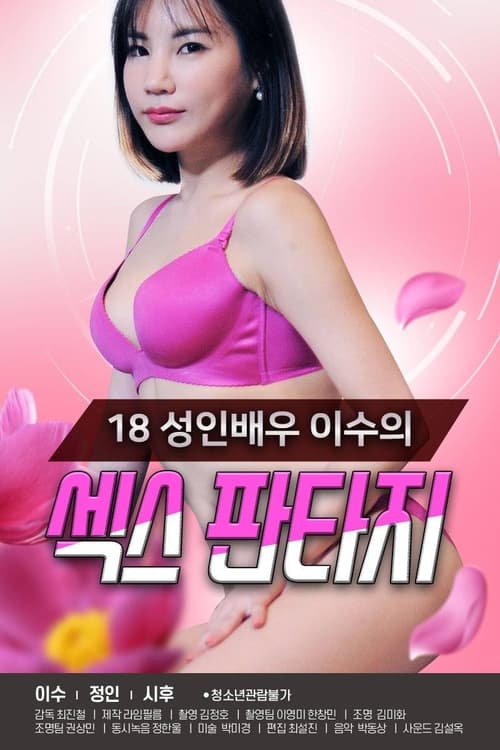 Póster de 18 성인배우 이수의 섹스 판타지