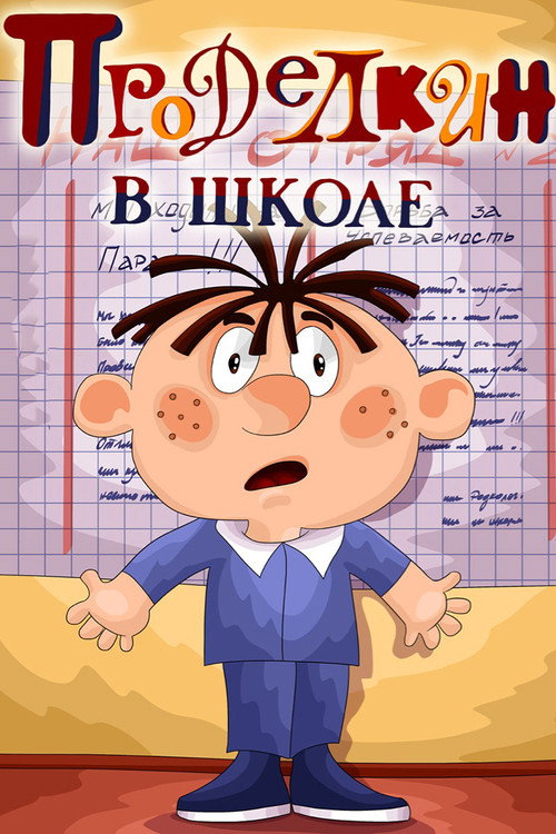Póster de Проделкин в школе