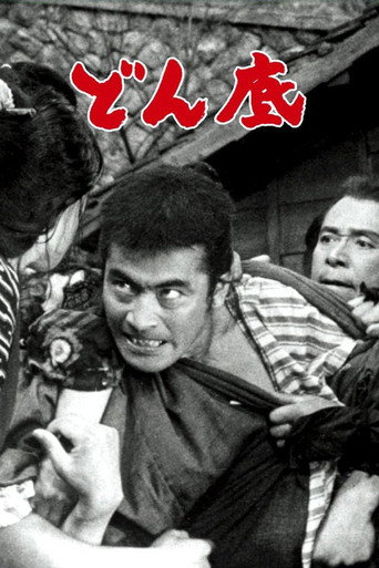 Póster de どん底