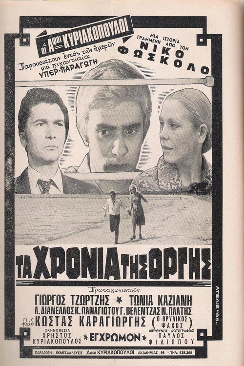 Póster de Τα χρόνια της οργής