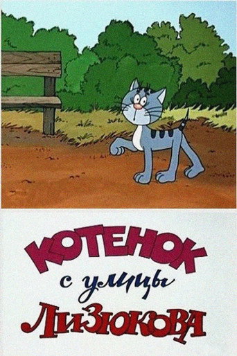 Póster de Котенок с улицы Лизюкова