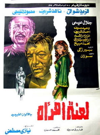 Póster de لعنة امرأة
