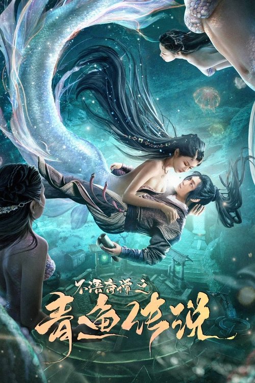 Póster de 不语奇谭之青鱼传说