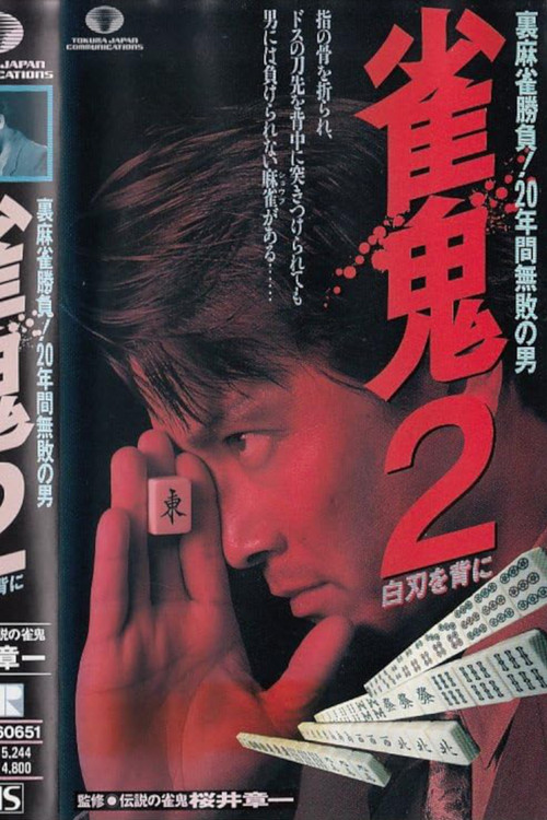 Póster de 雀鬼２　白刃を背に