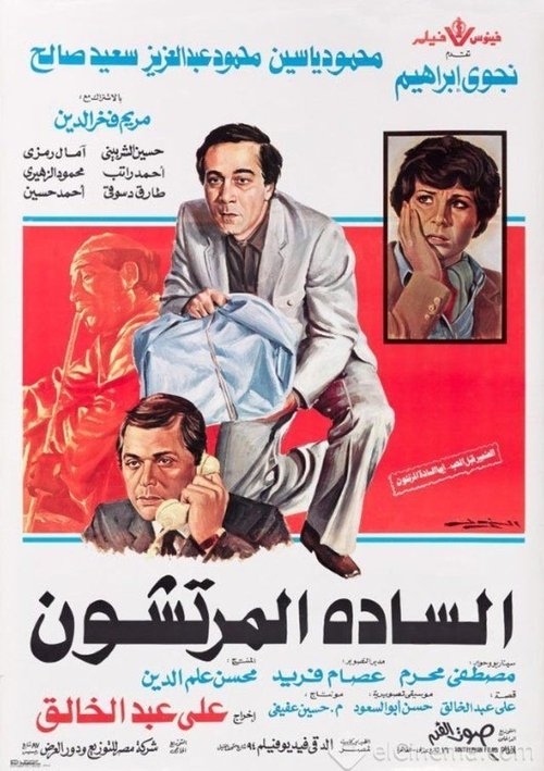 Póster de السادة المرتشون