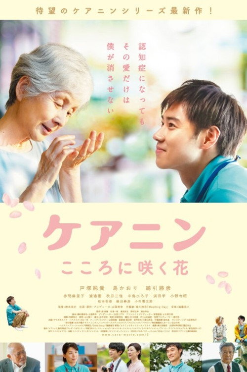 Póster de ケアニン〜こころに咲く花〜