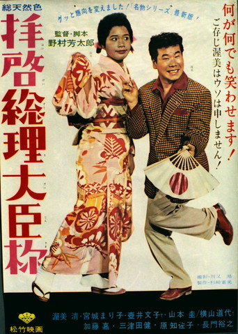 Póster de 拝啓総理大臣様