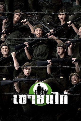 Póster de เขาชนไก่
