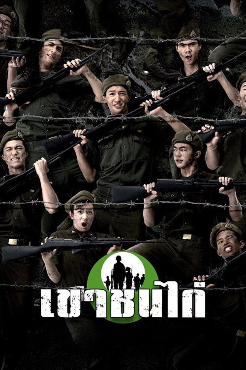 Póster de เขาชนไก่