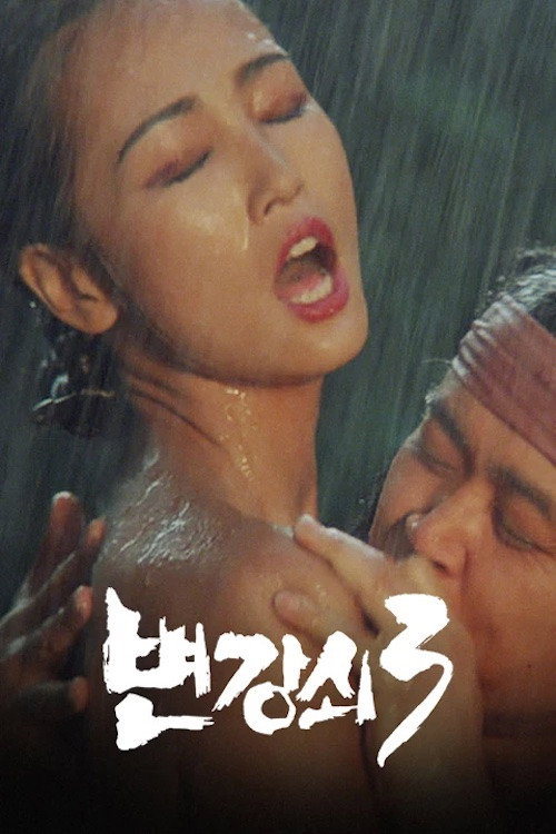 Póster de 변강쇠 3