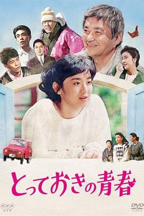 Póster de とっておきの青春