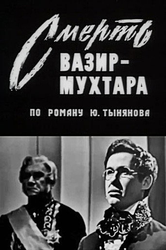 Póster de Смерть Вазир-Мухтара