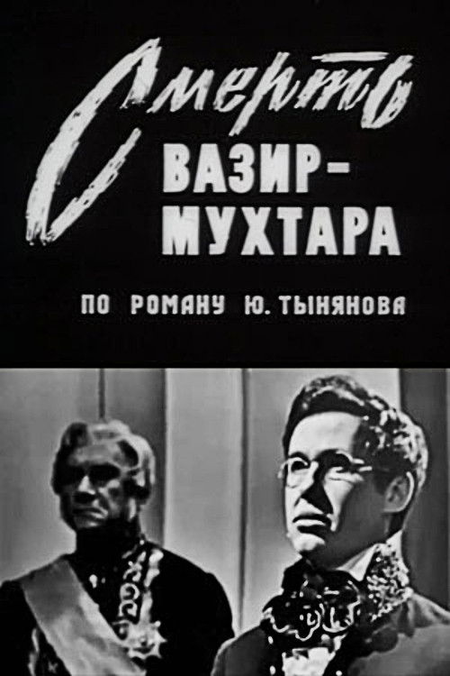 Póster de Смерть Вазир-Мухтара