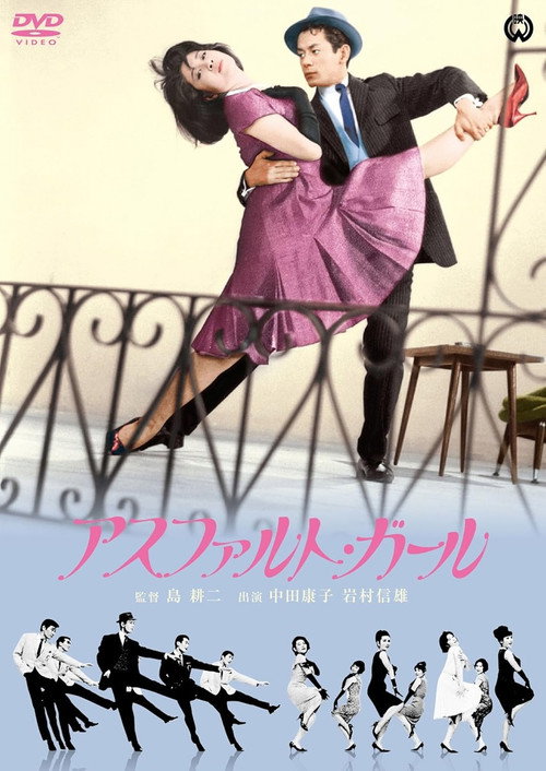 Póster de アスファルト・ガール