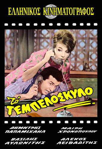 Póster de Το Τεμπελόσκυλο