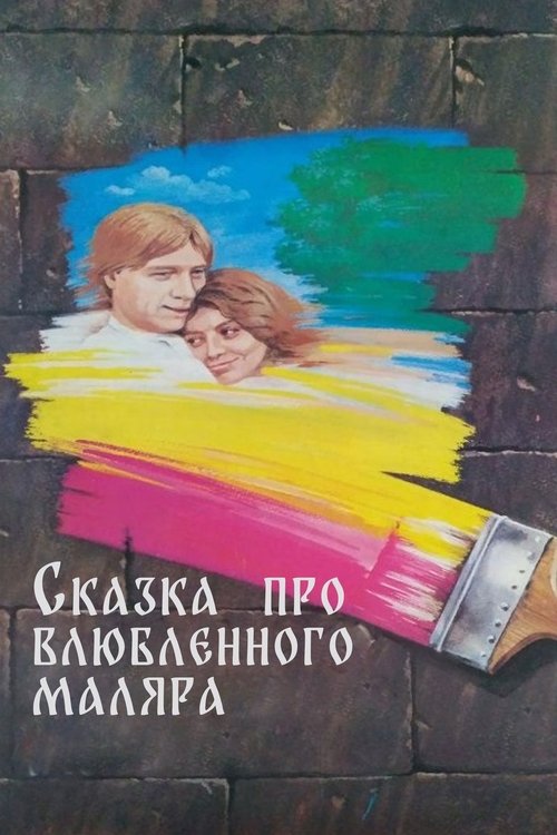 Póster de Сказка про влюблённого маляра