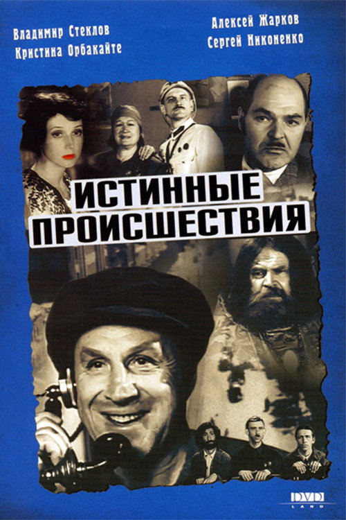 Póster de Истинные происшествия