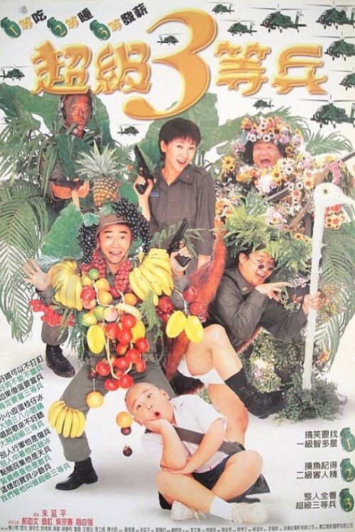 Póster de 超級3等兵