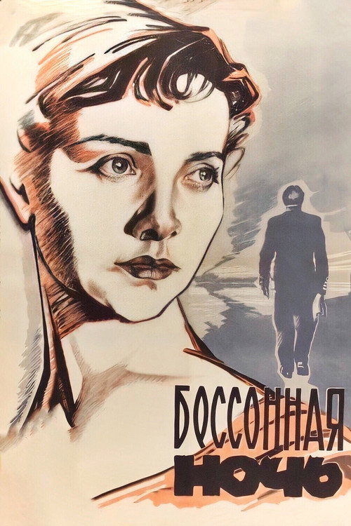 Póster de Бессонная ночь