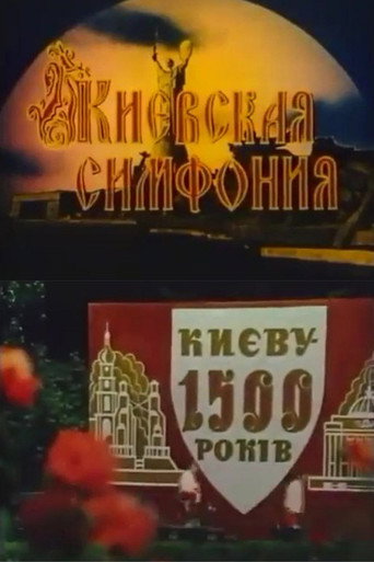 Póster de Київська симфонія