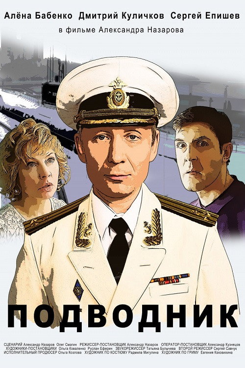 Póster de Подводник