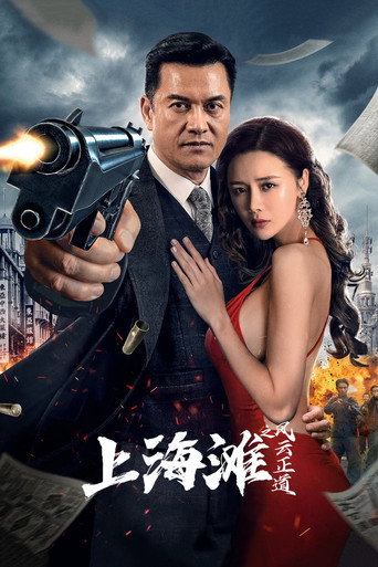 Póster de 上海滩之风云正道