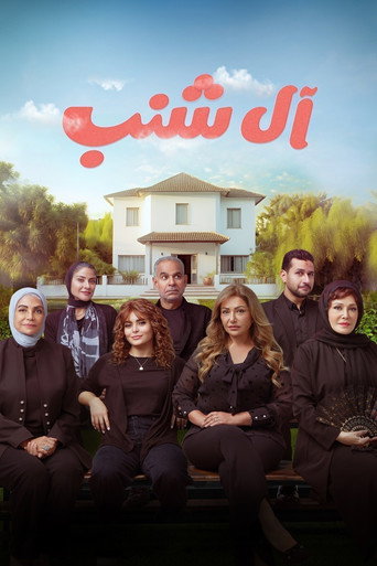 Póster de آل شنب