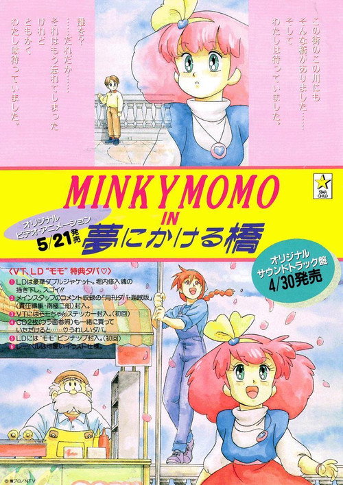 Póster de MINKY MOMO in 夢にかける橋