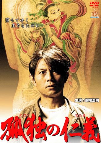 Póster de 孤独の仁義