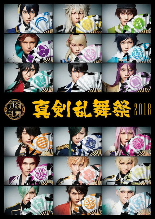 Póster de ミュージカル『刀剣乱舞』 ～真剣乱舞祭2018～