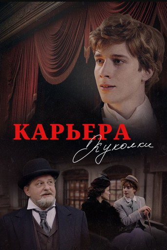 Póster de Карьера Куколки